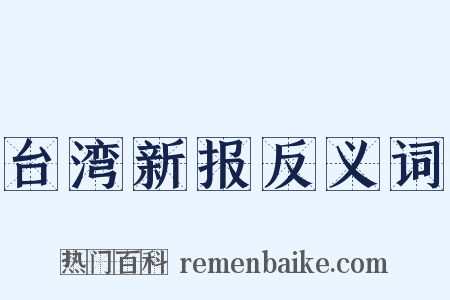 台湾新报反义词是什么意思的图片